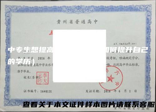 中专生想提高学历（中专生如何提升自己的学历）