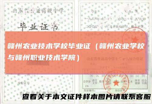 赣州农业技术学校毕业证（赣州农业学校与赣州职业技术学院）