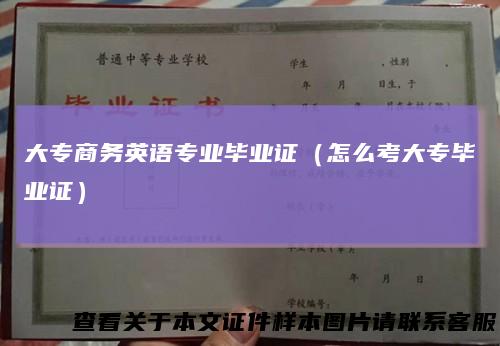 大专商务英语专业毕业证（怎么考大专毕业证）