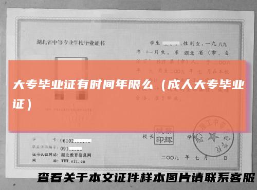 大专毕业证有时间年限么(成人大专毕业证)