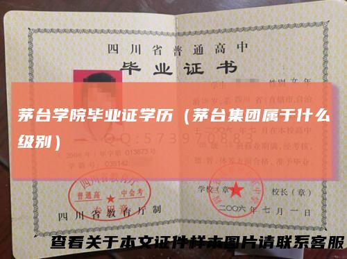 茅台学院毕业证学历(茅台集团属于什么级别)