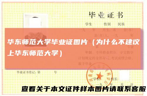 华东师范大学毕业证图片(为什么不建议上华东师范大学)