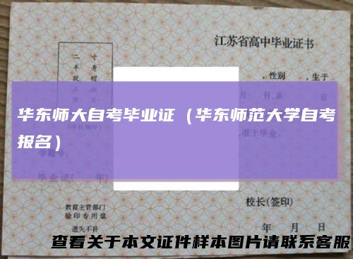 华东师大自考毕业证（华东师范大学自考报名）