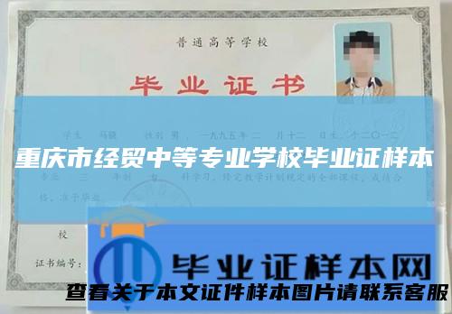 重庆市经贸中等专业学校毕业证样本