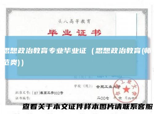 思想政治教育专业毕业证（思想政治教育(师范类)）