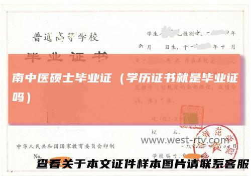 南中医硕士毕业证(学历证书就是毕业证吗)