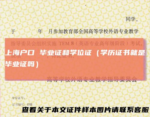 上海户口毕业证和学位证(学历证书就是毕业证吗)