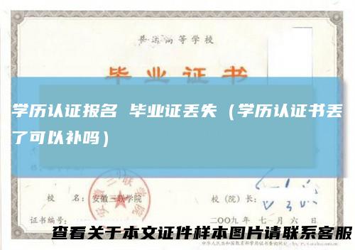 学历认证报名毕业证丢失（学历认证书丢了可以补吗）