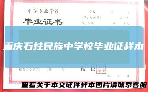 重庆石柱民族中学校毕业证样本
