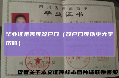 毕业证是否可改户口(改户口可以电大学历吗)