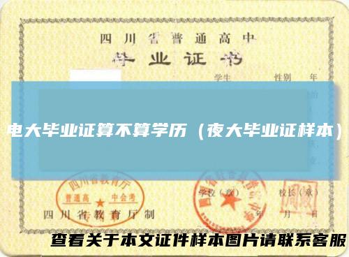 电大毕业证算不算学历(夜大毕业证样本)