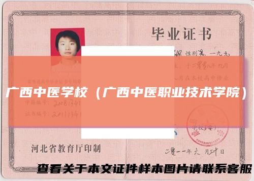 广西中医学校（广西中医职业技术学院）