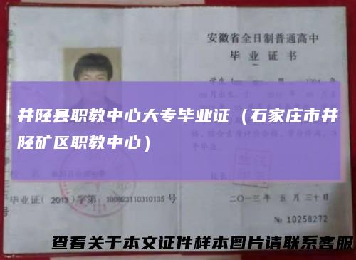 井陉县职教中心大专毕业证（石家庄市井陉矿区职教中心）