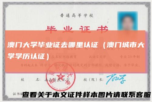 澳门大学毕业证去哪里认证（澳门城市大学学历认证）