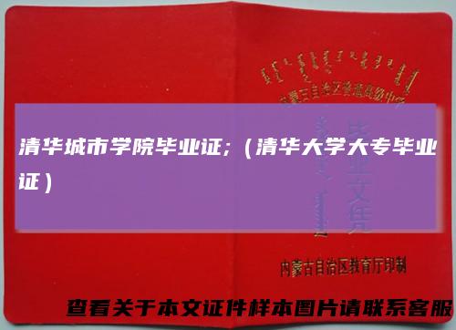 清华城市学院毕业证;(清华大学大专毕业证)