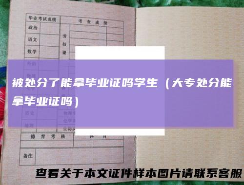 被处分了能拿毕业证吗学生(大专处分能拿毕业证吗)