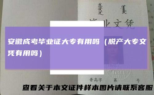 安徽成考毕业证大专有用吗(脱产大专文凭有用吗)