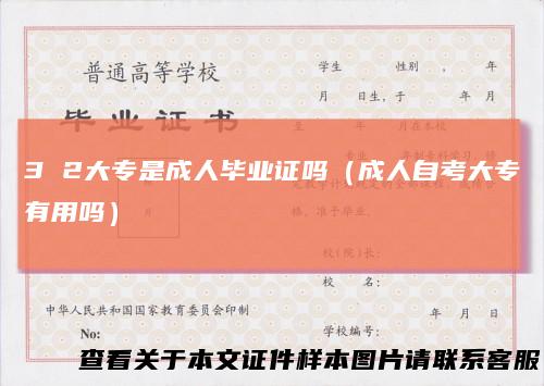32大专是成人毕业证吗（成人自考大专有用吗）