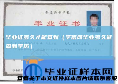 毕业证多久才能查到（学信网毕业多久能查到学历）