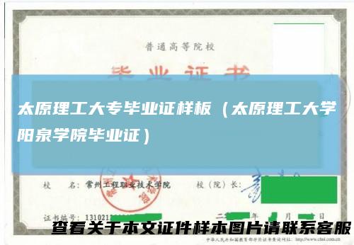太原理工大专毕业证样板（太原理工大学阳泉学院毕业证）