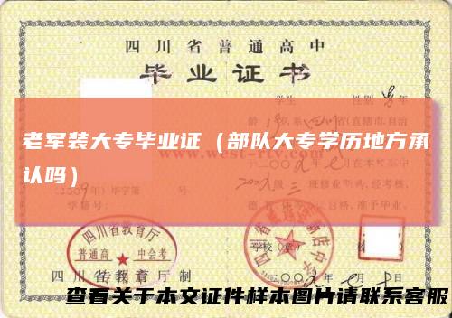 老军装大专毕业证（部队大专学历地方承认吗）