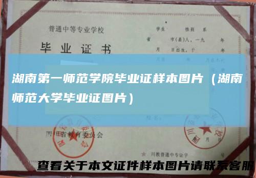 湖南第一师范学院毕业证样本图片（湖南师范大学毕业证图片）