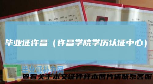 毕业证许昌（许昌学院学历认证中心）