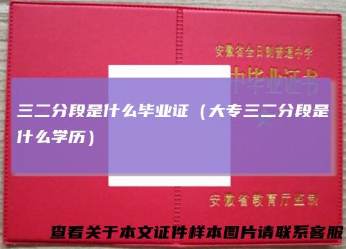 三二分段是什么毕业证（大专三二分段是什么学历）