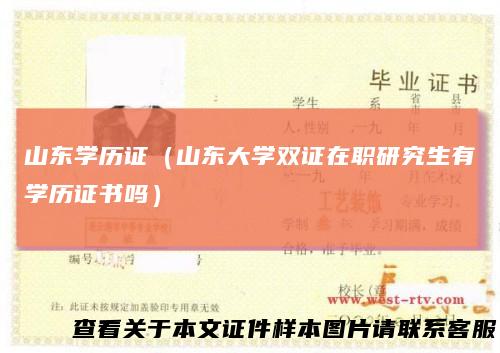 山东学历证(山东大学双证在职研究生有学历证书吗)