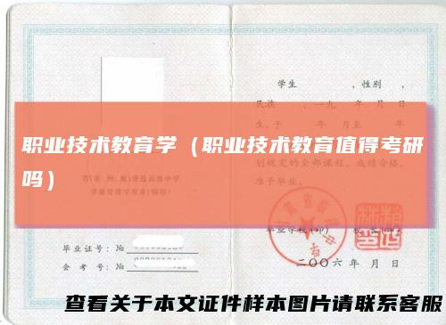 职业技术教育学（职业技术教育值得考研吗）