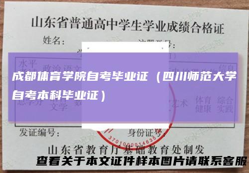 成都体育学院自考毕业证(四川师范大学自考本科毕业证)