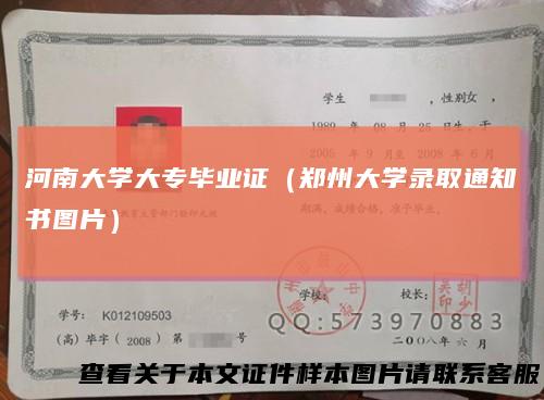 河南大学大专毕业证(郑州大学录取通知书图片)