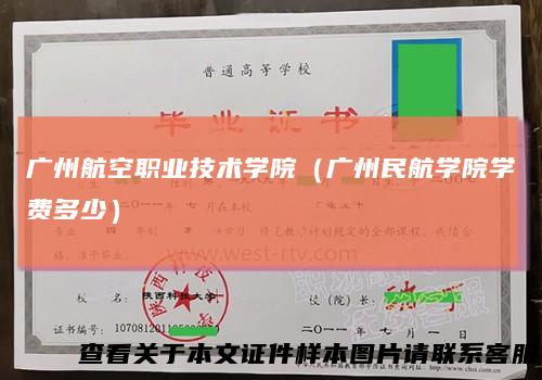 广州航空职业技术学院（广州民航学院学费多少）