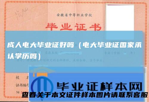成人电大毕业证好吗（电大毕业证国家承认学历吗）