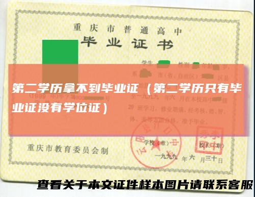 第二学历拿不到毕业证（第二学历只有毕业证没有学位证）