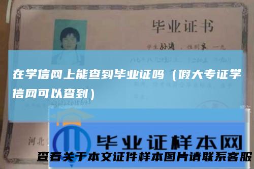 在学信网上能查到毕业证吗(假大专证学信网可以查到)
