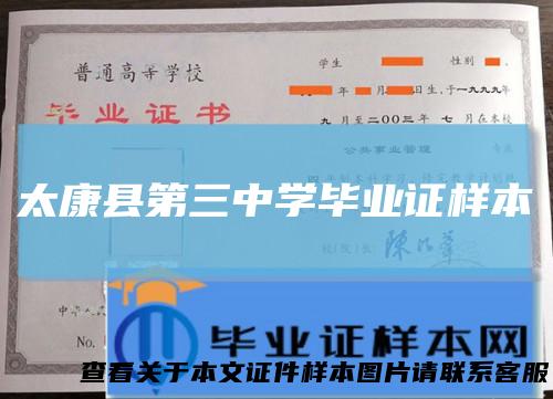 太康县第三中学毕业证样本