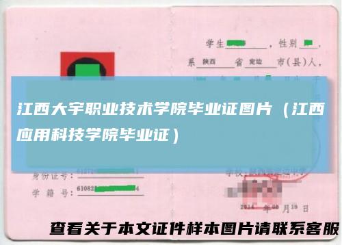 江西大宇职业技术学院毕业证图片（江西应用科技学院毕业证）