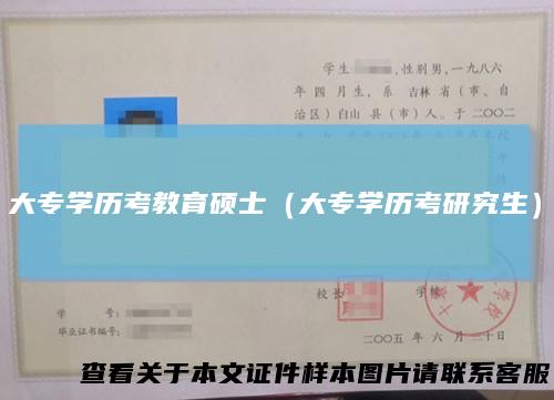 大专学历考教育硕士(大专学历考研究生)