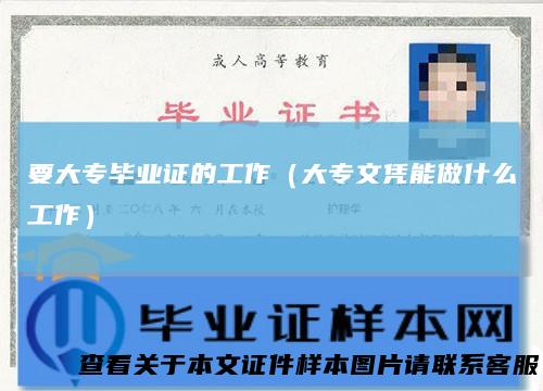 要大专毕业证的工作（大专文凭能做什么工作）