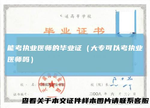 能考执业医师的毕业证（大专可以考执业医师吗）