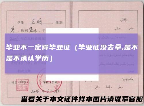 毕业不一定得毕业证(毕业证没去拿,是不是不承认学历)