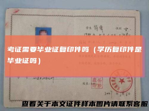 考证需要毕业证复印件吗(学历复印件是毕业证吗)
