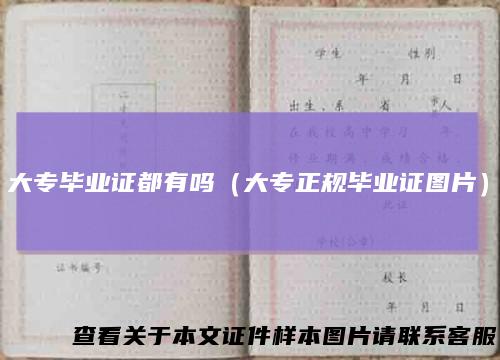大专毕业证都有吗（大专正规毕业证图片）
