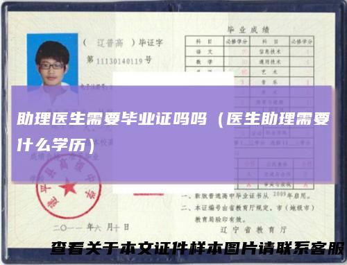 助理医生需要毕业证吗吗(医生助理需要什么学历)