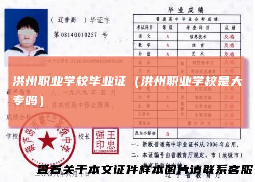 洪州职业学校毕业证（洪州职业学校是大专吗）