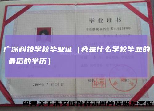 广深科技学校毕业证(我是什么学校毕业的最后的学历)