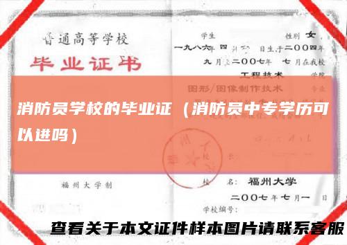 消防员学校的毕业证(消防员中专学历可以进吗)