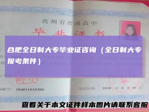 合肥全日制大专毕业证咨询（全日制大专报考条件）