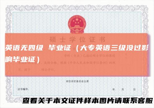 英语无四级毕业证(大专英语三级没过影响毕业证)